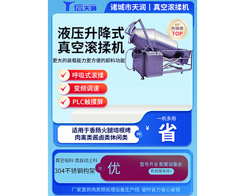 真空滾揉機液壓升降式自動上料卸料魚片海鮮快速腌制入味設(shè)備(圖1)